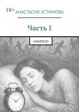 Часть I. Накипело