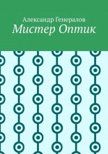 Мистер Оптик