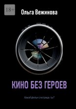 Кино без героев