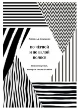 По чёрной и по белой полосе. Стихотворения, которые стали песнями