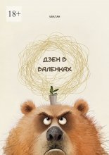 Дзен в валенках