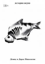 История окуня