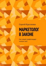 Маркетолог в законе. Как новый профстандарт изменит всё