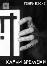 Капли времени. Стихи