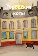 Городские коты