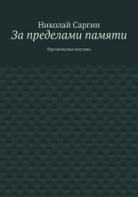 За пределами памяти. Прозаическая мистика