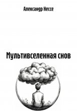 Мультивселенная снов