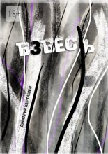 Взвесь. Первый авторский изборник