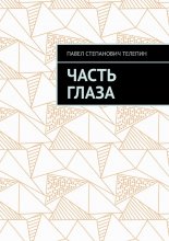 Часть глаза