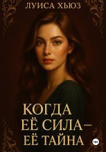 Когда её сила – её тайна