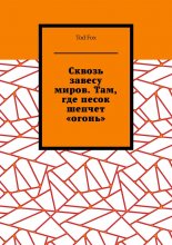 Сквозь завесу миров. Там, где песок шепчет «огонь»