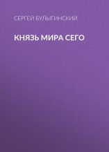 Князь Мира Сего