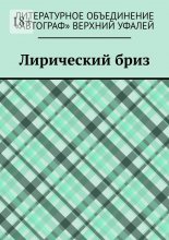 Лирический бриз