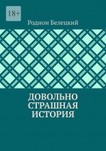 Довольно страшная история