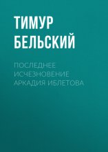 Последнее исчезновение Аркадия Иблетова