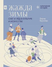 Жажда зимы. Снег и лёд в культуре и искусстве