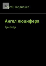 Ангел люцифера. Триллер