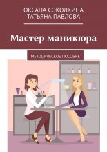 Мастер маникюра. Методическое пособие