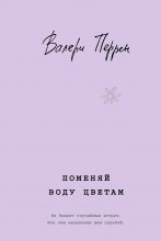 Поменяй воду цветам