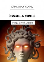 Бесишь меня. Откуда берется агрессия