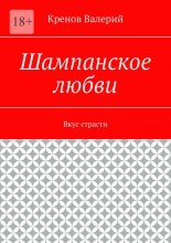Шампанское любви. Вкус страсти