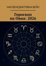 Гороскоп на Овна: 2026