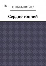 Сердце гончей