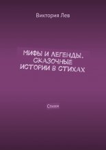 Мифы и легенды. Сказочные истории в стихах. Стихи