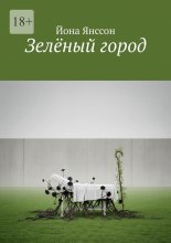 Зелёный город