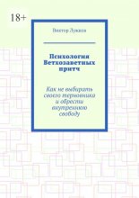 Психология Ветхозаветных притч. Как не выбирать своего терновника и обрести внутреннюю свободу