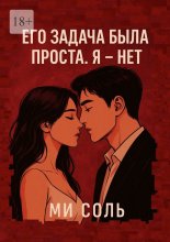 Его задача была проста. Я – нет