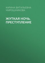 Жуткая ночь. Преступление