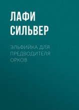 Эльфийка для предводителя орков