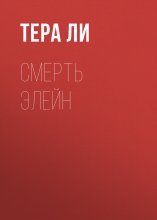 Смерть Элейн