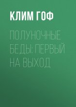 Полуночные беды: Первый на выход