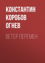 Ветер перемен