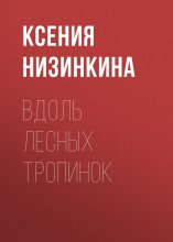 Вдоль лесных тропинок