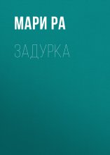 ЗАДУРКА
