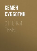 Оттенки тьмы