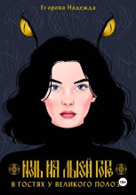 Ночь на Лысой горе. В гостях у Великого Полоза