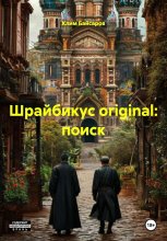 Шрайбикус original: поиск