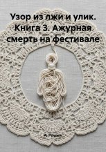 Узор из лжи и улик. Книга 3. Ажурная смерть на фестивале