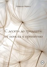С десяти до тридцати: от поиска к принятию