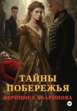 Танец смерти: Тайны побережья. Часть 1