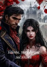 Тайны, унесённые звёздами