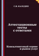 Аттестационные тесты с ответами. Консалтинговый сервис и рынок услуг