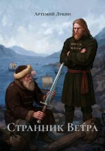 Странник Ветра Юрий Винокуров, Олег Сапфир