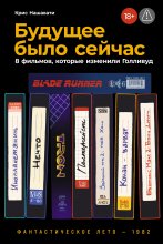 Будущее было сейчас: 8 фильмов, которые изменили Голливуд
