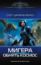 МиГера. Обнять космос