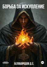 Борьба за искупление